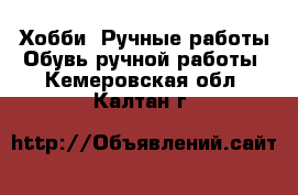 Хобби. Ручные работы Обувь ручной работы. Кемеровская обл.,Калтан г.